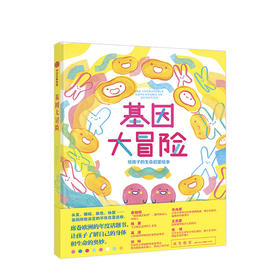 基因大冒险6-12岁 法维克托·库塔尔 著 谢逢蓓 译 普雅·阿巴塞 绘 绘本 少儿 中信