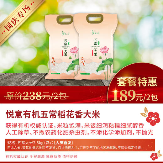 【国庆专场】悦意有机五常稻花香大米2.5kg/袋*2袋  大庆直发 商品图0