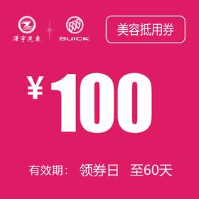 别克汽车美容抵用券（温岭红越）