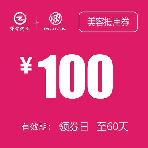 别克汽车美容抵用券（温岭红越） 商品图0