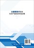 太赫兹技术及其在农产品检测中的应用 吴静珠 太赫兹时域光谱及光谱成像技术在玉米种子品种活力判别花生品种霉变食品品质检测书籍 商品缩略图1