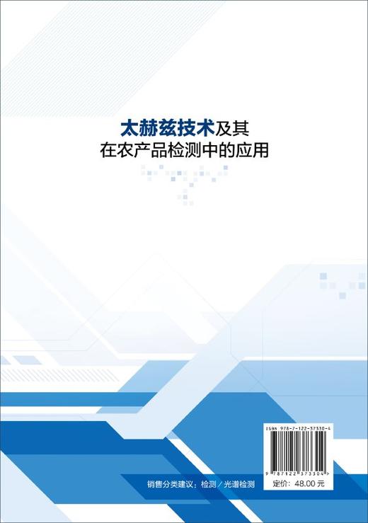 太赫兹技术及其在农产品检测中的应用 吴静珠 太赫兹时域光谱及光谱成像技术在玉米种子品种活力判别花生品种霉变食品品质检测书籍 商品图1