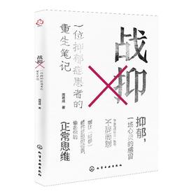 战抑 一位抑郁症患者的重生笔记 周思成 记述因声带受损导致梦想破灭并在整个青春期被抑郁症阴云笼罩并成功走出抑郁症的故事 书籍