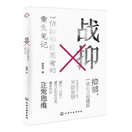 战抑 一位抑郁症患者的重生笔记 周思成 记述因声带受损导致梦想破灭并在整个青春期被抑郁症阴云笼罩并成功走出抑郁症的故事 书籍 商品图0