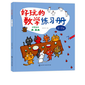 好玩的数学练习册 345岁 数学概念 思维启蒙训练 数学知识点 习题设置 巩固认知 培养数学思维 幼儿思维启发 启蒙读物 益智读物