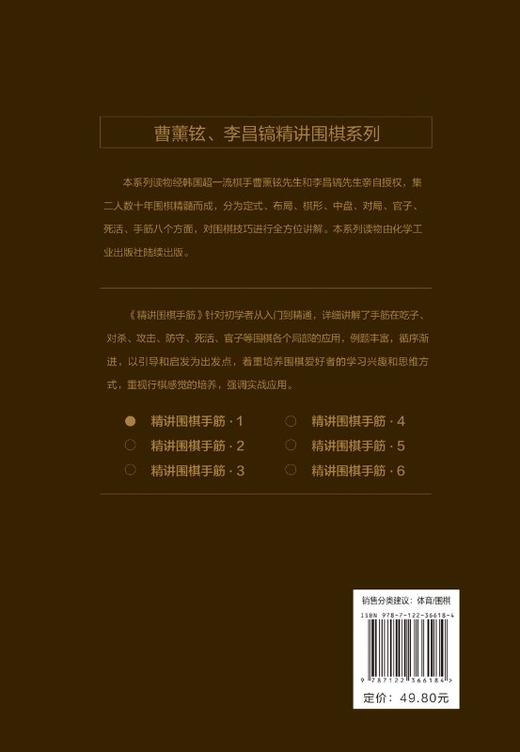 曹薰铉 李昌镐精讲围棋系列 精讲围棋手筋1  围棋教程 围棋书籍黑白布局围棋入门与提高围棋死活手筋官子李昌镐曹薰铉围棋定式大全 商品图1