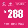 通用别克  车内杀菌券（温岭红越） 商品缩略图0