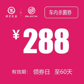 通用别克  车内杀菌券（温岭红越）