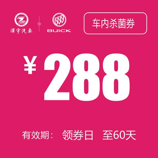 通用别克  车内杀菌券（温岭红越） 商品图0
