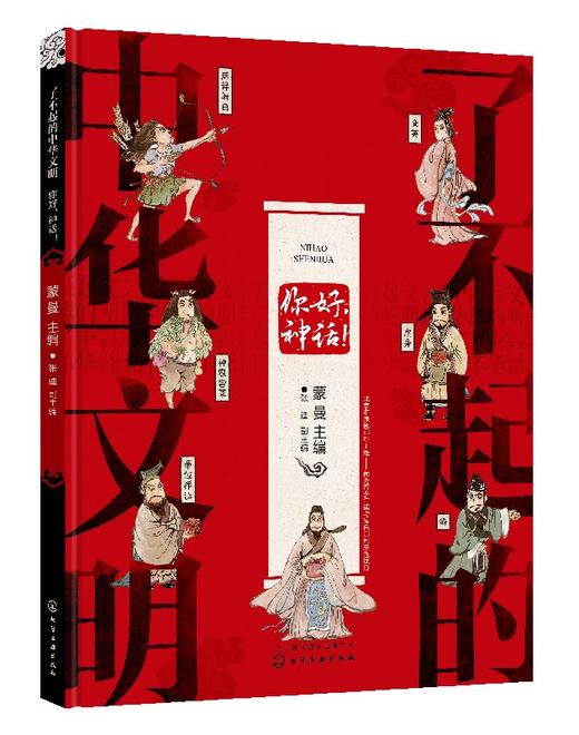 了不起的中华文明——你好，神话！ 商品图0
