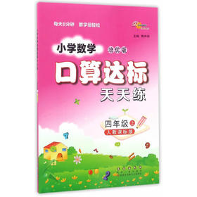 小学数学口算达标天天练四年级上册