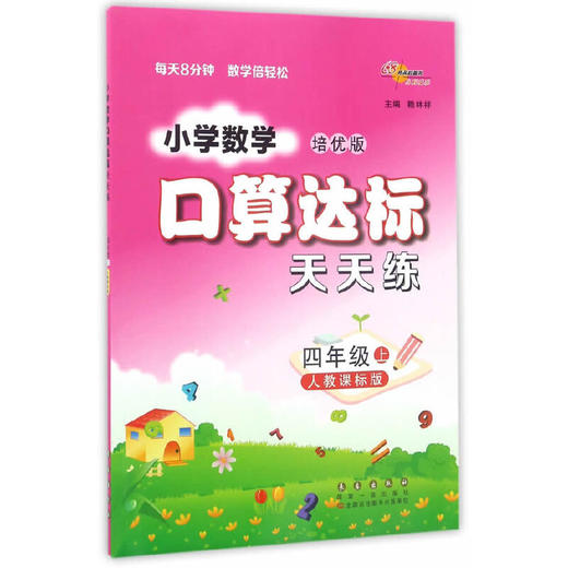 小学数学口算达标天天练四年级上册 商品图0