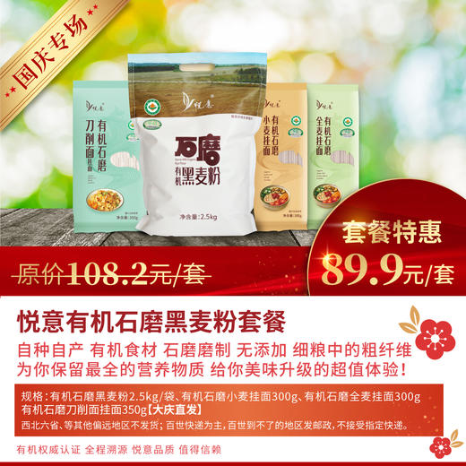 国庆专场悦意有机石磨黑麦面粉*1小麦挂面*1全麦挂面*1刀削面挂面*1大庆直发 商品图0