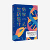 生命科学是什么 本庶佑 著   诺贝尔奖得主 科学知识 人文思考 生命科学入门读物 中信出版社图书 正版 商品缩略图1
