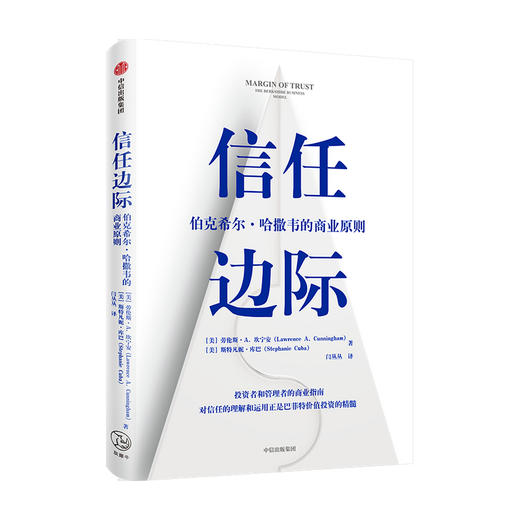 信任边际：伯克希尔·哈撒韦的商业原则 劳伦斯·A.坎宁安 斯特凡妮·库巴 著   企业管理 中信出版社图书 正版 商品图3