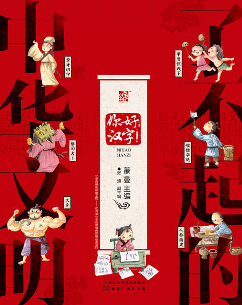 了不起的中华文明——你好，汉字！ 商品图1