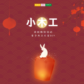 孩子志实践 | 小木工体验活动 /// 10/17 10/25 开启孩子的木工初体验，体验匠人之心，拓展童趣~