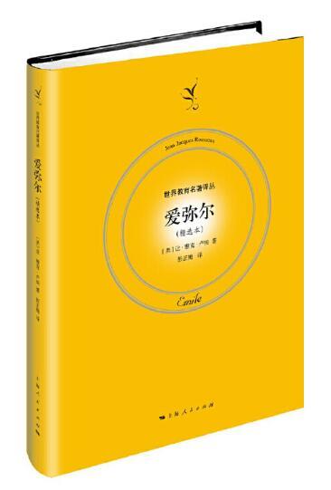 爱弥儿（精选本） 商品图0