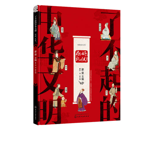 了不起的中华文明——你好，礼仪！ 商品图1