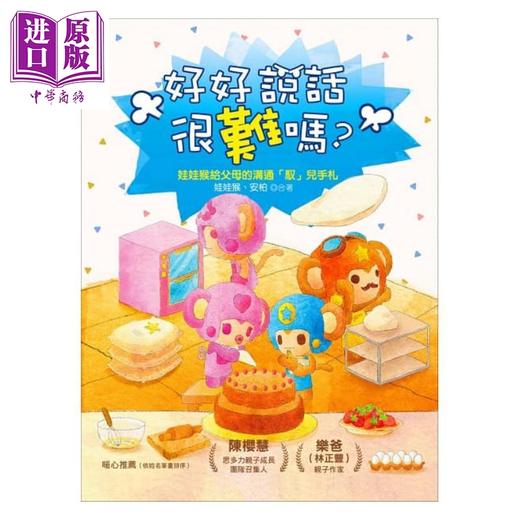 【中商原版】好好说话很难吗？：娃娃猴给父母的沟通「驭」儿手札 港台原版 娃娃猴 安柏 资料夹文化 商品图1