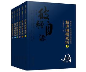 2020新书 曹薰铉 李昌镐精讲围棋系列 精讲围棋死活1 围棋入门书籍布局棋形中盘对局官子死活手筋围棋定式大全精讲围棋中盘技巧书