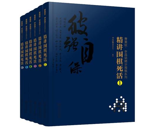 2020新书 曹薰铉 李昌镐精讲围棋系列 精讲围棋死活1 围棋入门书籍布局棋形中盘对局官子死活手筋围棋定式大全精讲围棋中盘技巧书 商品图0