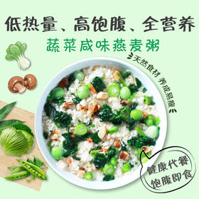 【咸味蔬菜燕麦片】即食杂粮营养代餐粥冲饮早餐饱腹无加蔗糖
