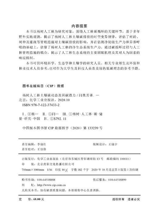 杨树人工林土壤碳动态及固碳潜力 商品图2