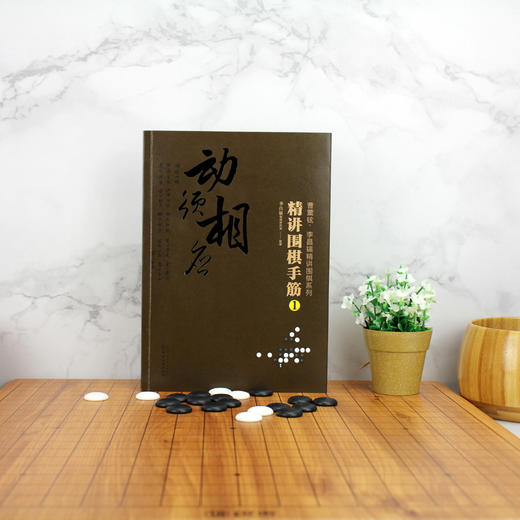 曹薰铉 李昌镐精讲围棋系列 精讲围棋手筋1  围棋教程 围棋书籍黑白布局围棋入门与提高围棋死活手筋官子李昌镐曹薰铉围棋定式大全 商品图3