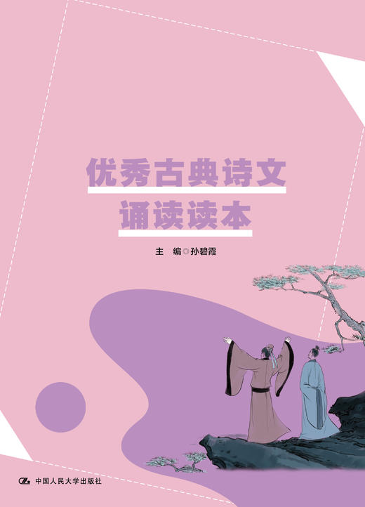 you xiu 古典诗文诵读读本 / 孙碧霞 /人大出版社 商品图0