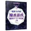 2020新书 惊掉下巴的魔术游戏 崔现宇 魔术游戏书 儿童魔术入门教程书 儿童成人益智游戏观察力记忆力想象思维能力创造力魔术书籍 商品缩略图0