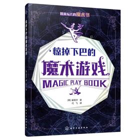 2020新书 惊掉下巴的魔术游戏 崔现宇 魔术游戏书 儿童魔术入门教程书 儿童成人益智游戏观察力记忆力想象思维能力创造力魔术书籍