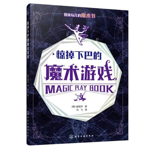 2020新书 惊掉下巴的魔术游戏 崔现宇 魔术游戏书 儿童魔术入门教程书 儿童成人益智游戏观察力记忆力想象思维能力创造力魔术书籍 商品图0
