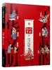 了不起的中华文明——你好，节日！ 商品缩略图0