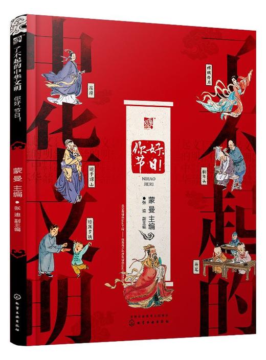 了不起的中华文明——你好，节日！ 商品图0