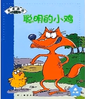 《绘本聪明的小鸡》