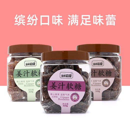 【买2送1 姜汁软糖】古方手工制作姜汁软糖 入口软绵 Q弹爽口 远离手脚冰凉 310g/罐 商品图2