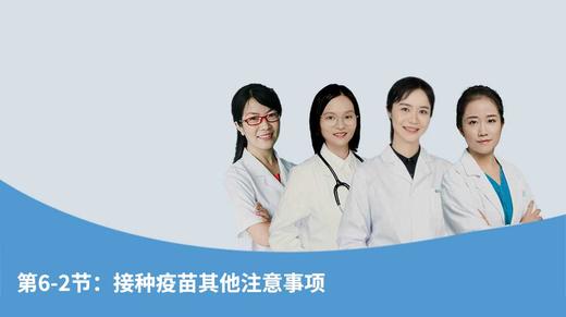 第6-2节：接种疫苗其他注意事项 商品图0