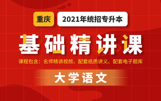 重庆基础语文试听 商品图0