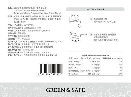 胡椒鱿鱼须 (调理鱿鱼须/冻品）Marinated Calamari or Squid Tentacles 商品图1