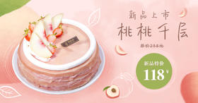  桃桃千层尝鲜价 | 每人只需11.8元！ 