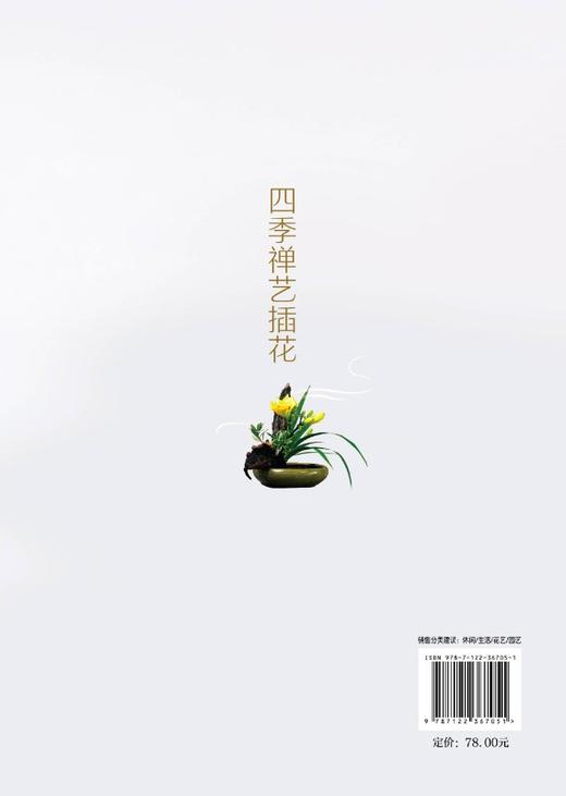 禅艺插花系列 四季禅艺插花 周建贞 花艺设计书籍 插花入门教材 插花技巧 色彩搭配 禅艺插花作品赏析 花艺培训师花店经营管理书籍 商品图1