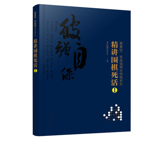 2020新书 曹薰铉 李昌镐精讲围棋系列 精讲围棋死活1 围棋入门书籍布局棋形中盘对局官子死活手筋围棋定式大全精讲围棋中盘技巧书 商品图5