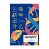 生命科学是什么 本庶佑 著   诺贝尔奖得主 科学知识 人文思考 生命科学入门读物 中信出版社图书 正版 商品缩略图4