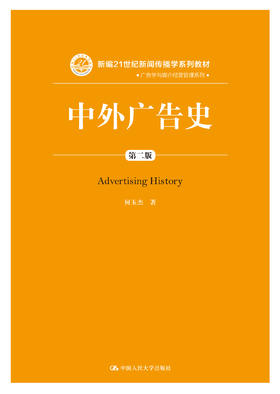 中外广告史（第二版）（新编21世纪新闻传播学系列教材）