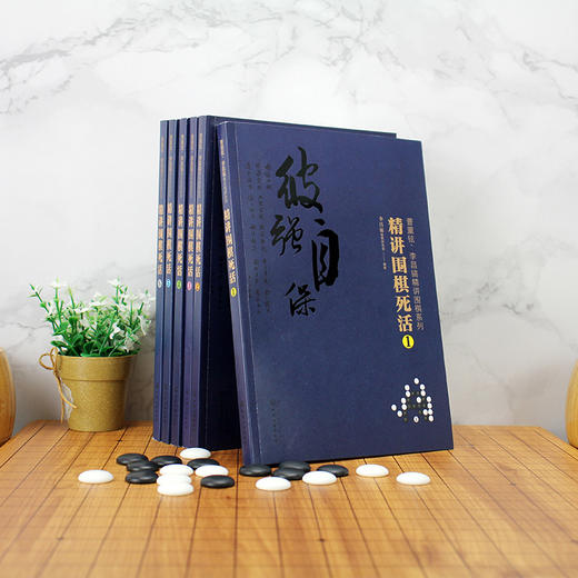 2020新书 曹薰铉 李昌镐精讲围棋系列 精讲围棋死活1 围棋入门书籍布局棋形中盘对局官子死活手筋围棋定式大全精讲围棋中盘技巧书 商品图4