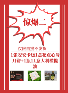 1张安安卡送1盒花点心诗月饼+1瓶1L意大利橄榄油