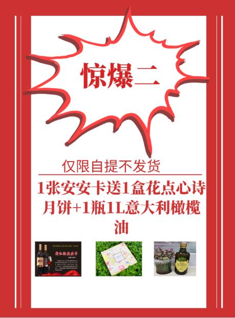 1张安安卡送1盒花点心诗月饼+1瓶1L意大利橄榄油 商品图0