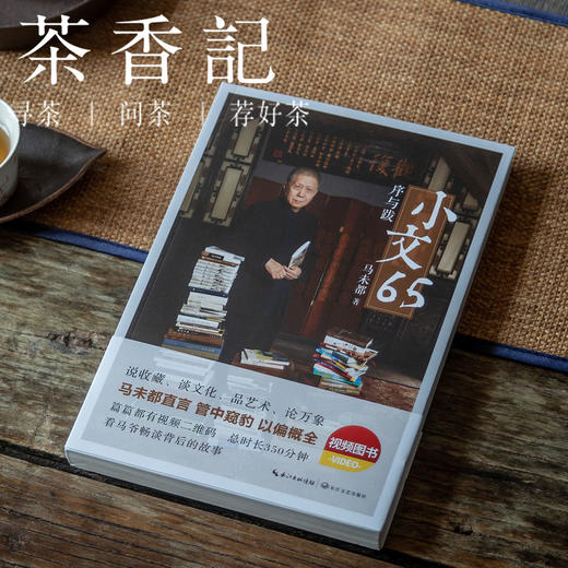 茶香记 马未都《小文65》 精致小品 耐读 艺术图书 有意味 商品图0