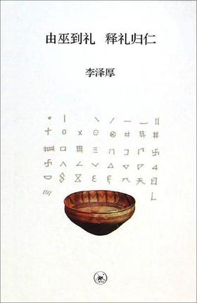 由巫到礼 释礼归仁